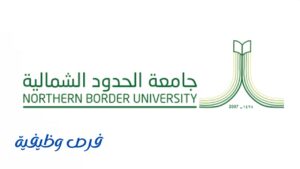 جامعة الحدود الشمالية