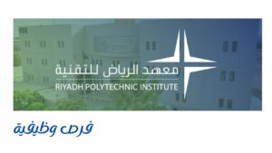 معهد الرياض للتقنية