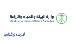 وزارة البيئة والمياه والزراعة