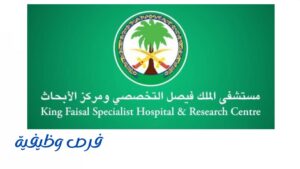 مستشفى الملك فيصل التخصصي