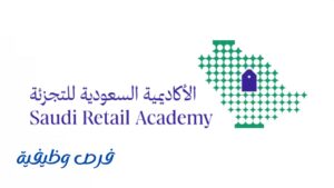 الأكاديمية السعودية للتجزئة