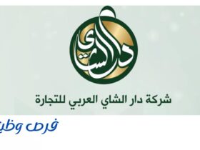 شركة دار الشاي العربي