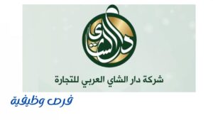 شركة دار الشاي العربي