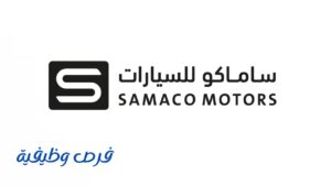 شركة ساماكو للسيارات