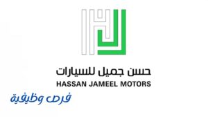 شركة حسن جميل للسيارات
