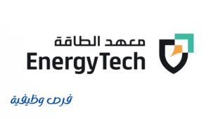 معهد الطاقة