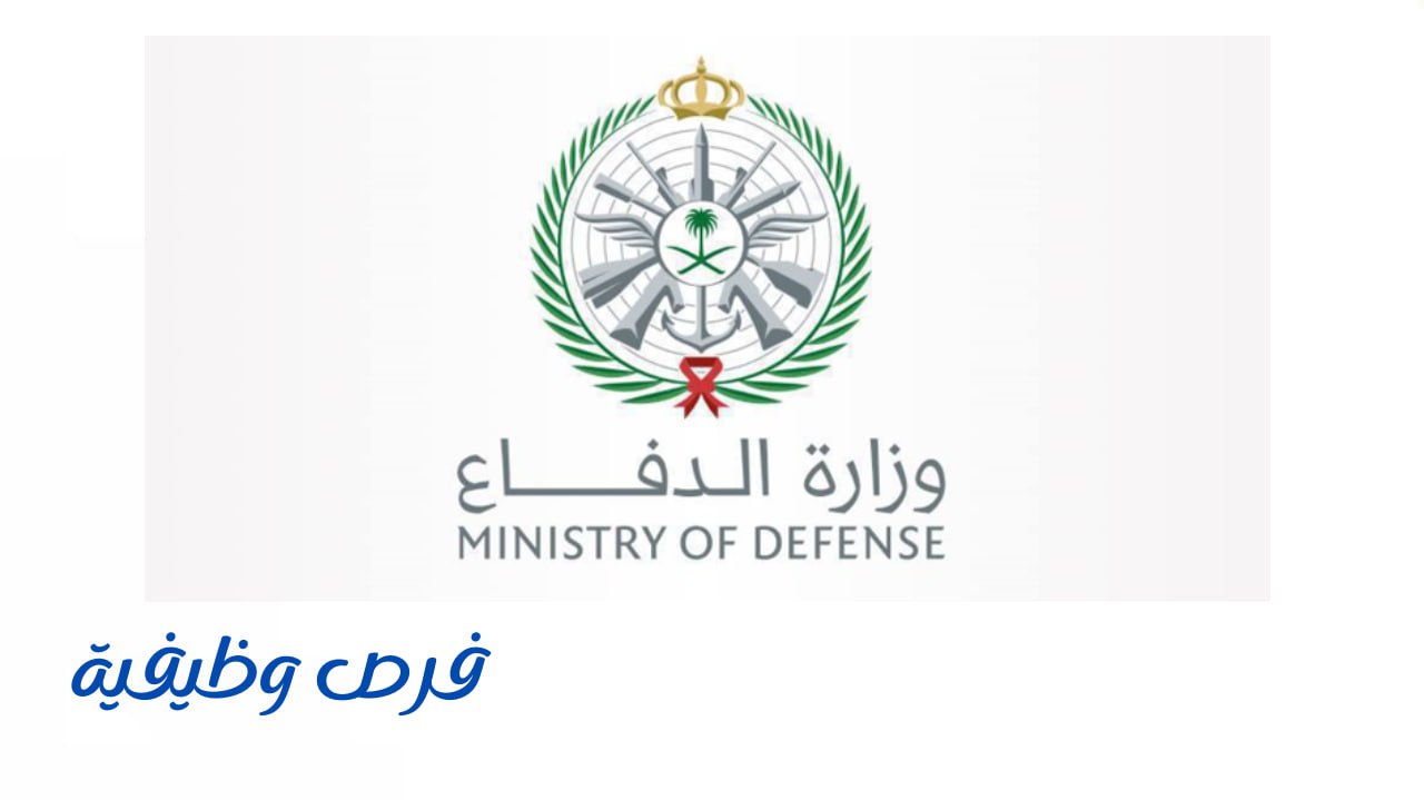 وزارة الدفاع