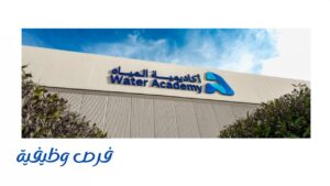 أكاديمية المياه