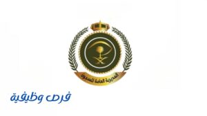 الإدارة العامة لصحة السجون