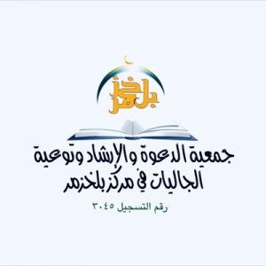 جمعية الدعوة والإرشاد بمركز بلخزمر