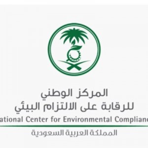 فرص وظيفية لحملة البكالوريوس قامت المركز الوطني للرقابة على الالتزام البيئي بالإعلان عنها للرجال عبر موقعها الإلكتروني للعمل في الرياض