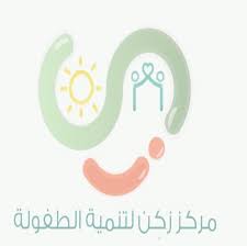 وظائف شاغرة قام مركز زكِن تنمية الطفولة بالإعلان عنها للرجال في مدينة الرياض للعمل بمجال إدارة المشاريع