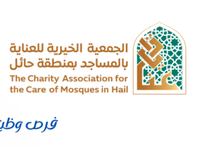 الجمعية الخيرية للعناية بالمساجد بمنطقة حائل