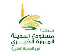جمعية مستودع المدينة المنورة الخيري