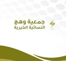 جمعية وهج النسائية الخيرية