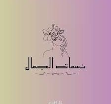 صالون نسمات الجمال