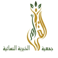 جمعية أم القرى الخيرية النسائية