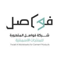 شركة فواصل المتطورة للمنتجات الإسمنتية