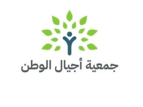 جمعية أجيال الوطن