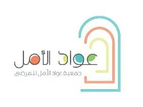 جمعية عواد الأمل للمرضى