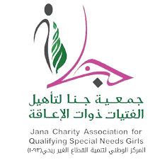جمعية جنا لتأهيل الفتيات ذوات الإعاقة