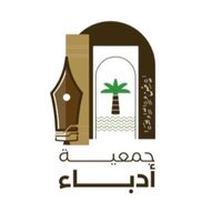 جمعية أدباء
