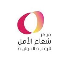 مراكز شعاع الأمل للرعاية النهارية