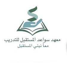 معهد سواعد التنمية العالي للتدريب النسائي