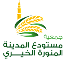 جمعية مستودع المدينة المنورة الخيري