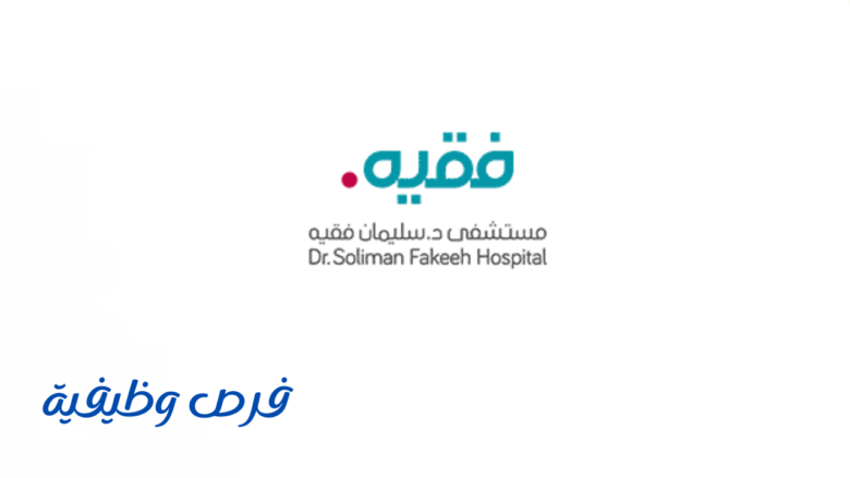 مستشفى الدكتور سليمان فقيه
