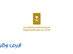 الهيئة الملكية لمحافظة العلا