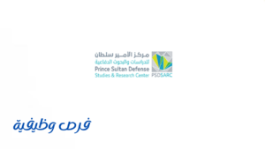 مركز الأمير سلطان للدراسات والبحوث الدفاعية