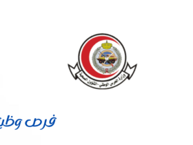 الشؤون الصحية بوزارة الحرس الوطني