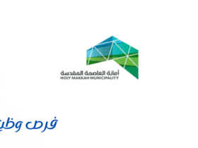 أمانة العاصمة المقدسة