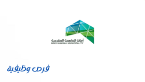 أمانة العاصمة المقدسة
