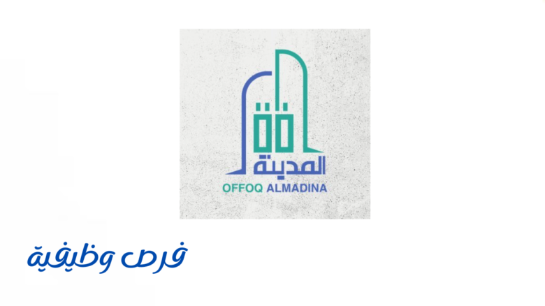شركة أفق المدينة للمقاولات العامة