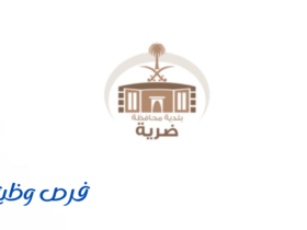 وظائف بلدية محافظة ضرية