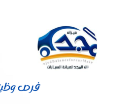 شركة المجد لصيانة السيارات