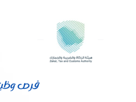 هيئة الزكاة والضريبة والجمارك