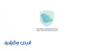 هيئة الزكاة والضريبة والجمارك
