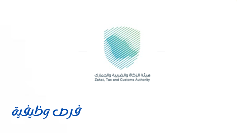 هيئة الزكاة والضريبة والجمارك