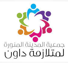 جمعية المدينة المنورة لمتلازمة داون