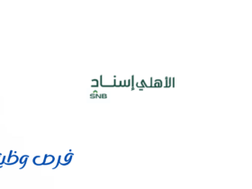 شركة الأهلي إسناد