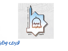 جمعية الدعوة والإرشاد وتوعية الجاليات بالأحساء