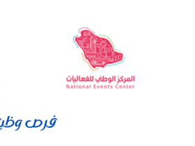 وظائف المركز الوطني للفعاليات