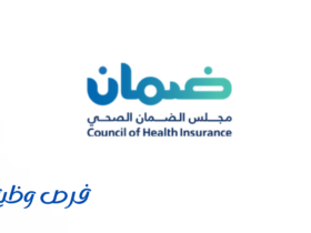 مجلس الضمان الصحي