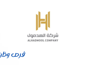 شركة الهدمول للحراسات الأمنية