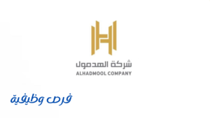 شركة الهدمول للحراسات الأمنية