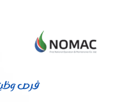 الشركة الوطنية الأولى للتشغيل والصيانة (نوماك)