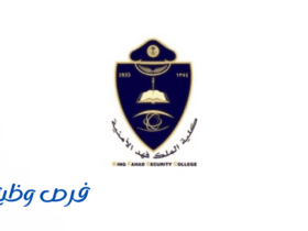 كلية الملك فهد الأمنية